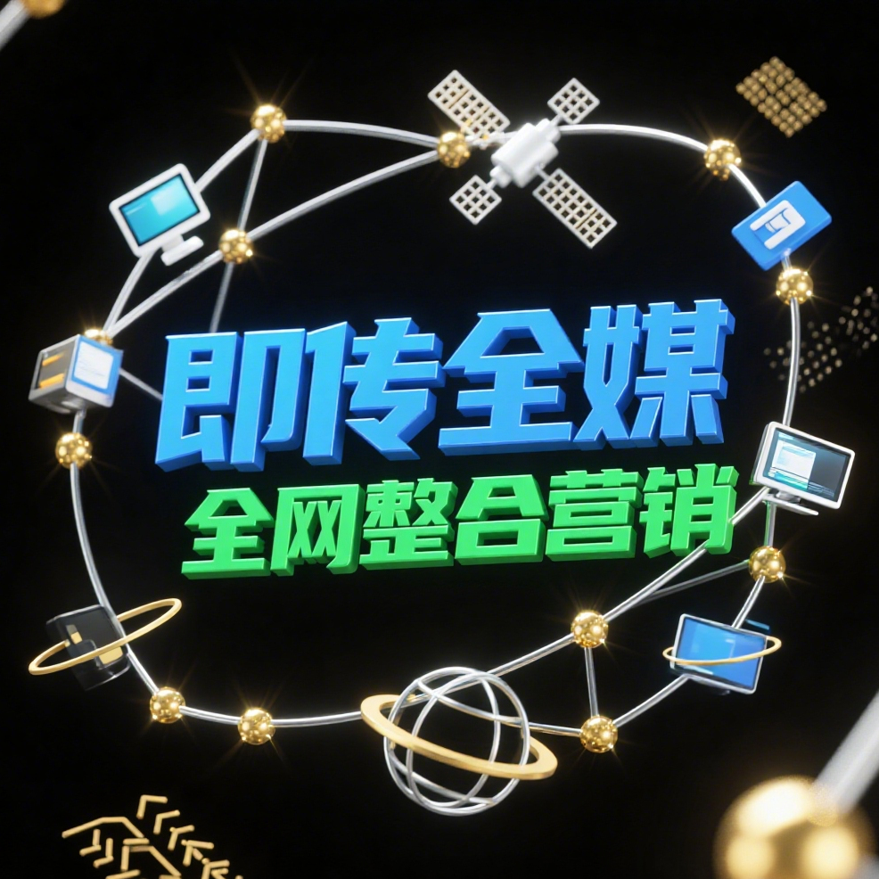 全网整合营销，全网整合营销推广，全网营销推广