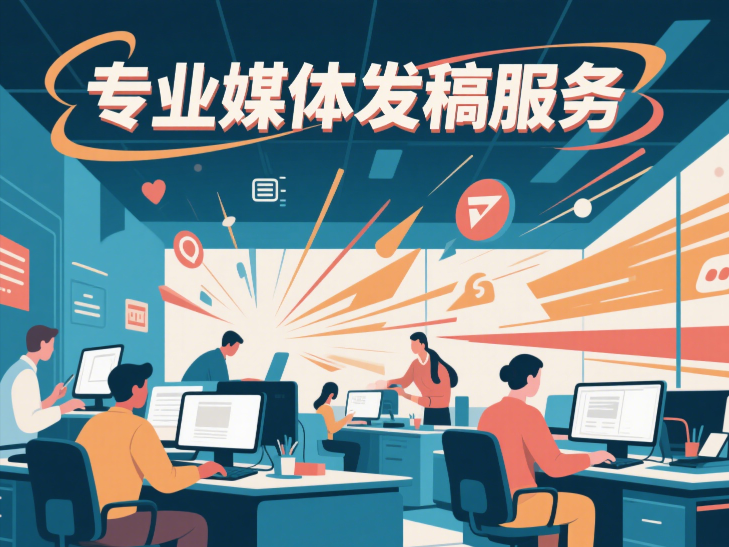 媒体发稿，媒体发稿推广，媒体发稿营销