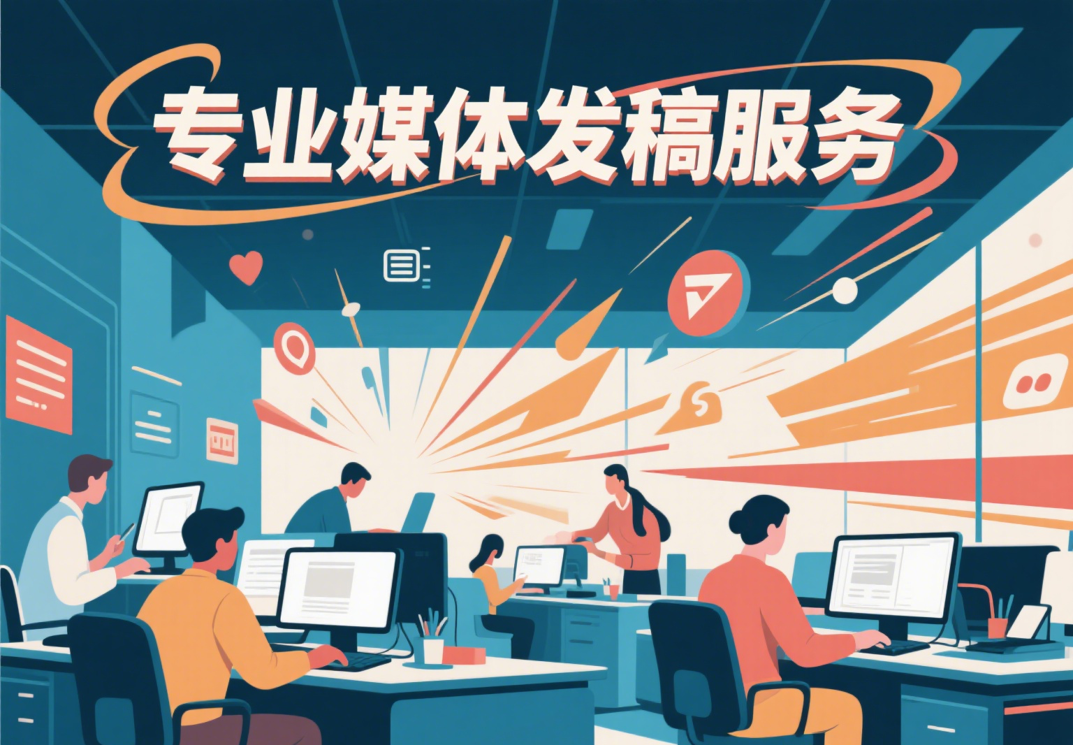 媒体发稿、新闻媒体发稿、新闻稿发布