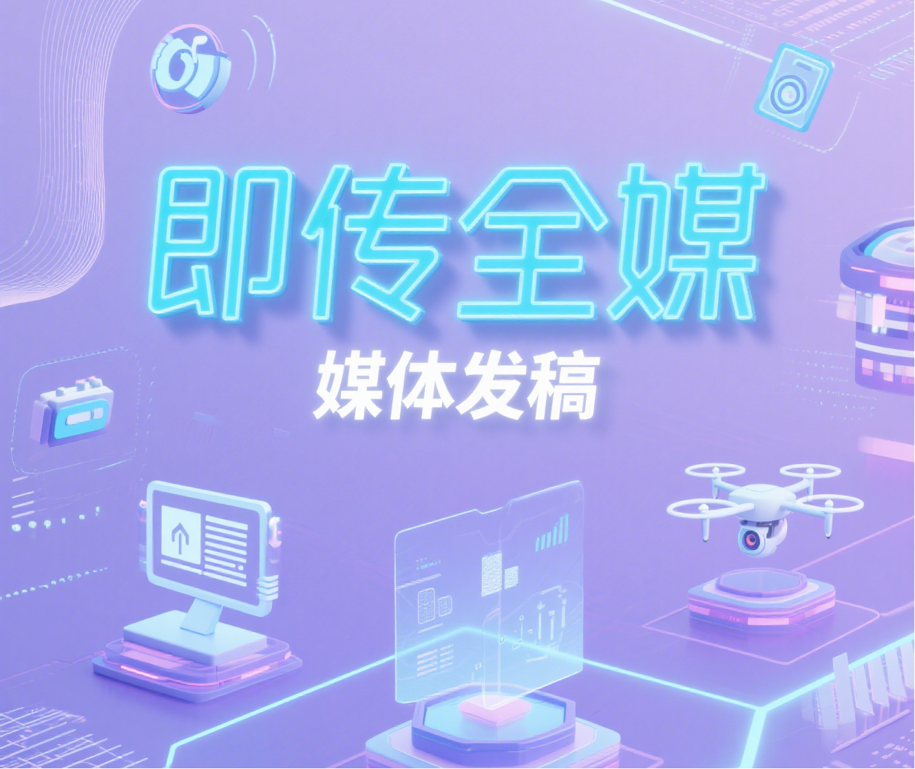 媒体发稿，媒体发稿推广，新闻媒体发稿