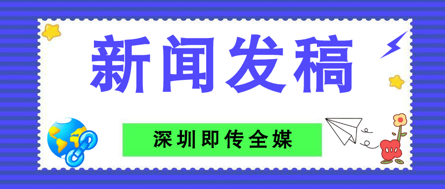 新闻媒体发稿