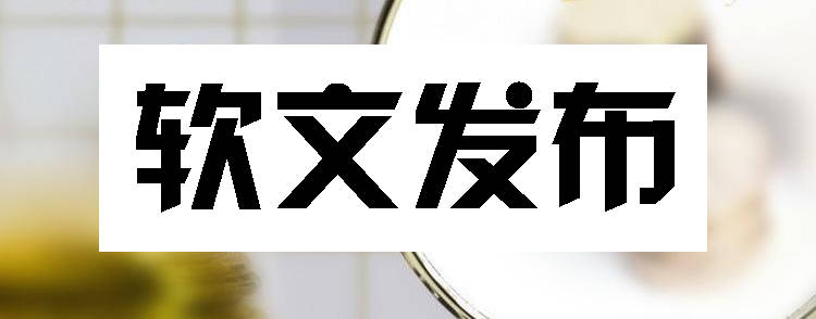 软文发布，媒体发稿，新闻媒体发稿