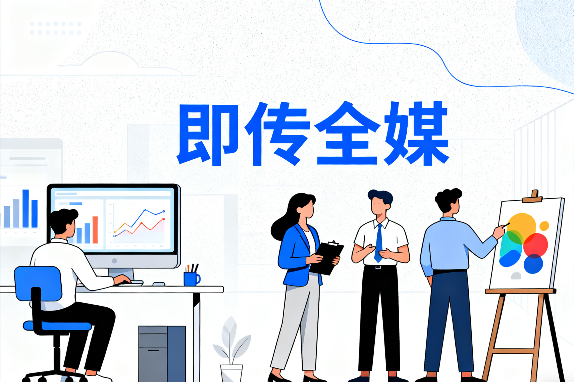 全网推广，全网营销推广，全媒体推广